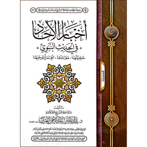 اخبار الاحاد في الحديث النبوي حجيتها - مفادها - العمل بموجبها