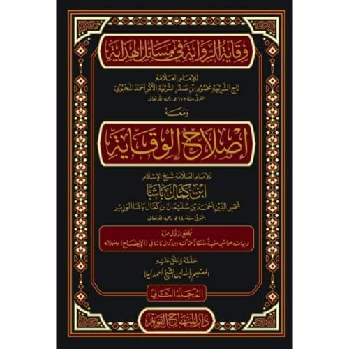 وقاية الرواية في مسائل الهداية ومعه اصلاح الوقاية