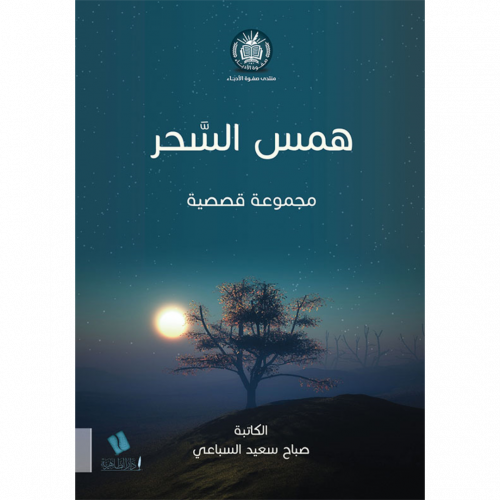 همس السحر مجموعة قصصية