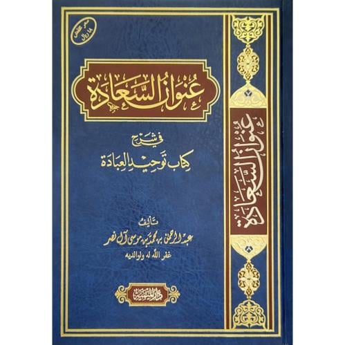 عنوان السعادة في شرح كتاب توحيد العبادة
