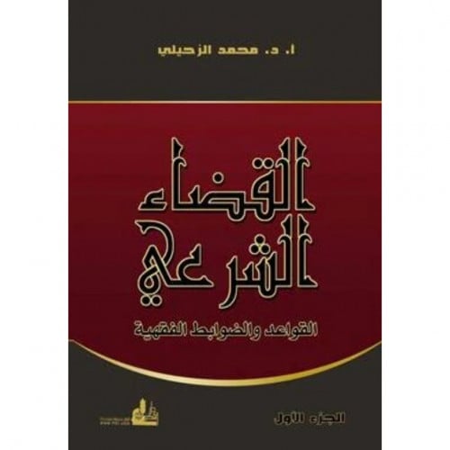 القضاء الشرعي القواعد والضوابط الفقهية