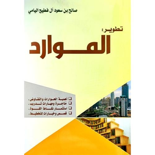 تطوير الموارد