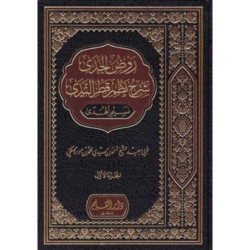 روض الجدى شرح نظم قطر الندى