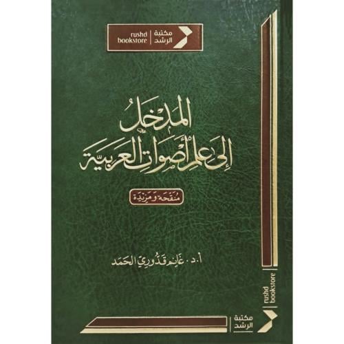 المدخل الى علم اصوات العربية