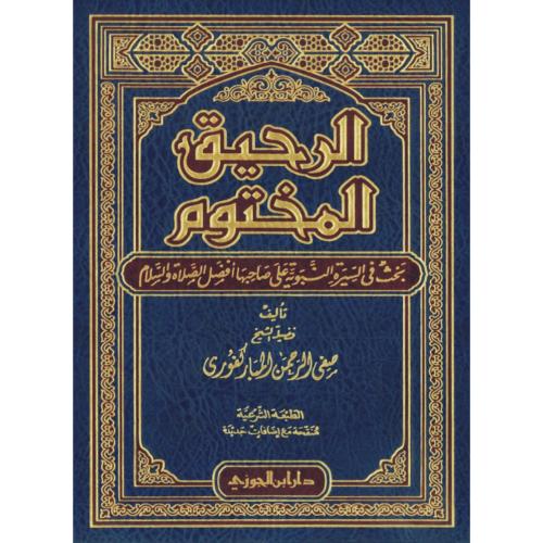 الرحيق المختوم بحث في السيرة النبوية