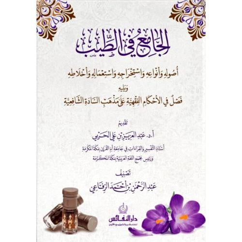 الجامع في الطيب اصوله وانواعه واستخراجه واستعماله واخلاطه