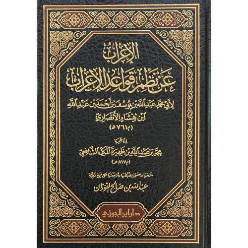 الاعراب عن نظم قواعد الاعراب