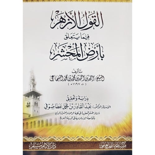 القول الازهر فيما يتعلق بارض المحشر