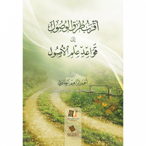 اقرب طرق الوصول الى قواعد علم الاصول