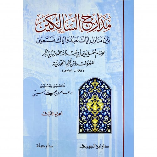مدارج السالكين بين منازل اياك نعبد واياك نستعين