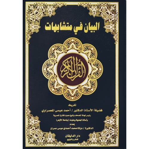 البيان في متشابهات القران