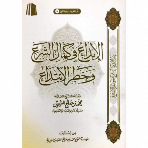 الابداع في كمال الشرع وخطر الابتداع