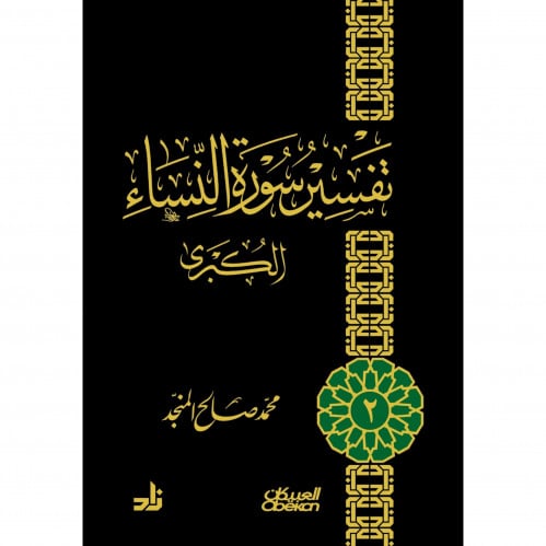 تفسير سورة النساء الكبرى