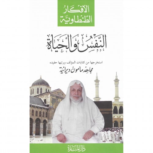 النفس والحياة