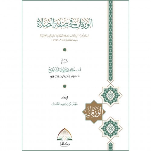 الورقات في صفة الصلاة