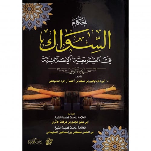 احكام السواك في الشريعة الاسلامية