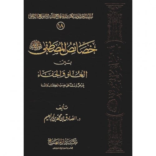 خصائص المصطفى صلى الله عليه وسلم بين الغلو والجفاء