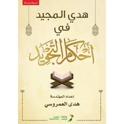 هدي المجيد في احكام التجويد