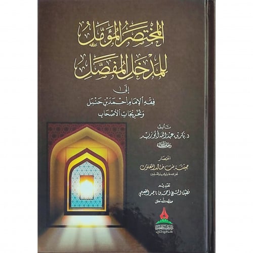 المختصر المؤمل للمدخل المفصل