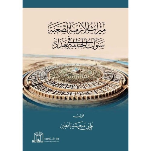 ميراث الازمنة الصعبة سنوات الحنابلة في بغداد