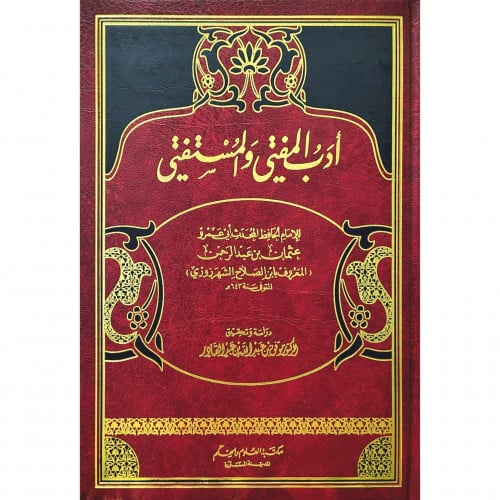 ادب المفتي والمستفتي