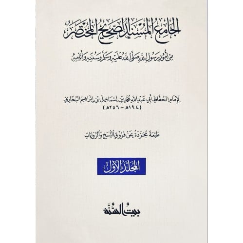 الجامع المسند الصحيح المختصر وهو صحيح البخاري 2/1