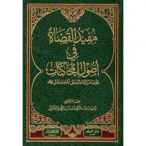 مفيد القضاة في اصول المحاكمات على مذخب الامام المبجل احمد بن حنبل