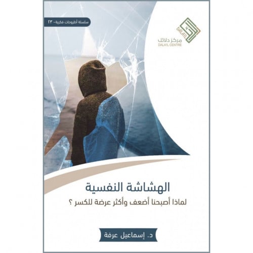 الهشاشة النفسية