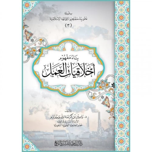 بناء مفهوم اخلاقيات العمل