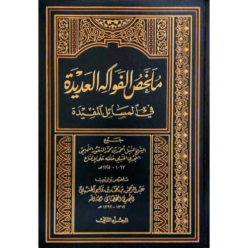 ملخص الفواكه العديدة في المسائل المفيدة