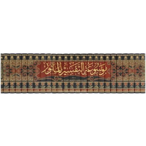 موسوعة التفسير الماثور