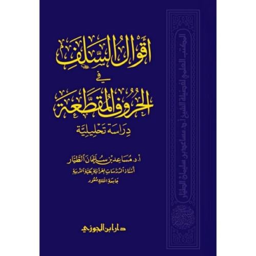 اقوال السلف في الحروف المقطعة دراسة نحليلية