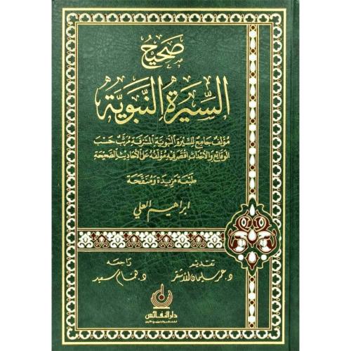 صحيح السيرة النبوية