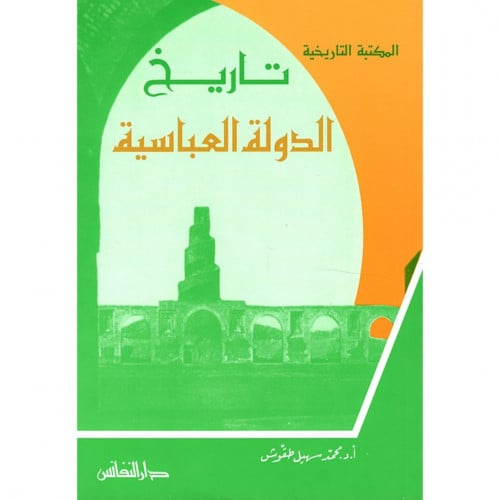 تاريخ الدولة العباسية