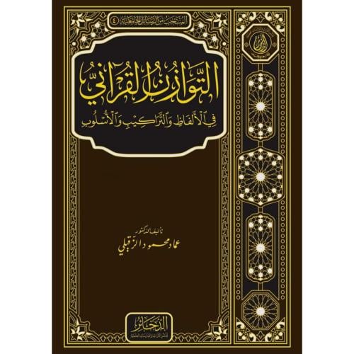 التوازن القراني في الالفاظ والتراكيب والاسلوب