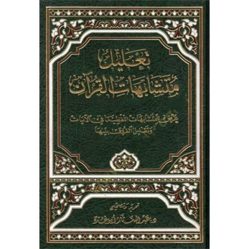تعليل متشابهات القران