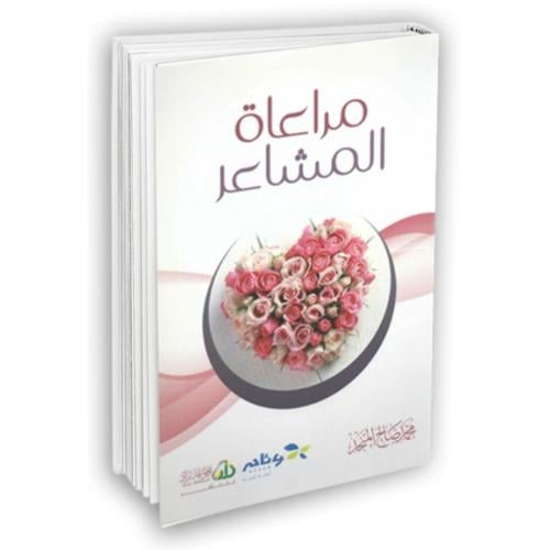 مراعاة المشاعر