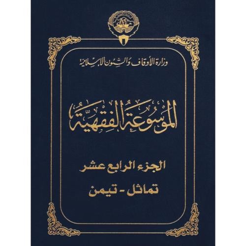 الموسوعة الفقهية الكويتية