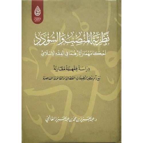 نظرية المنصب والسؤدد احكامهما واثارهما في الفقه الاسلامي