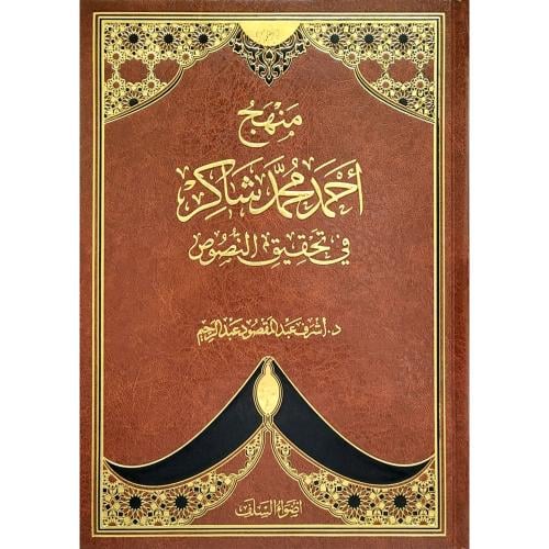 منهج احمد محمد شاكر في تحقيق النصوص