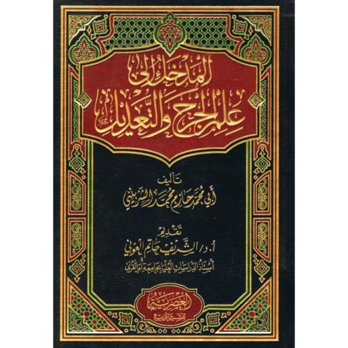 المدخل الى علم الجرح والتعديل