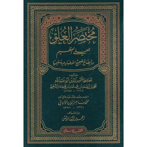 مختصر العلو للعلي العظيم وايضاح صحيح الاخبار من سقيمها