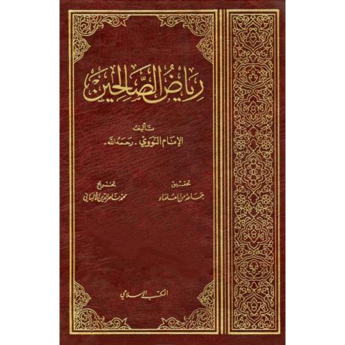 رياض الصالحين