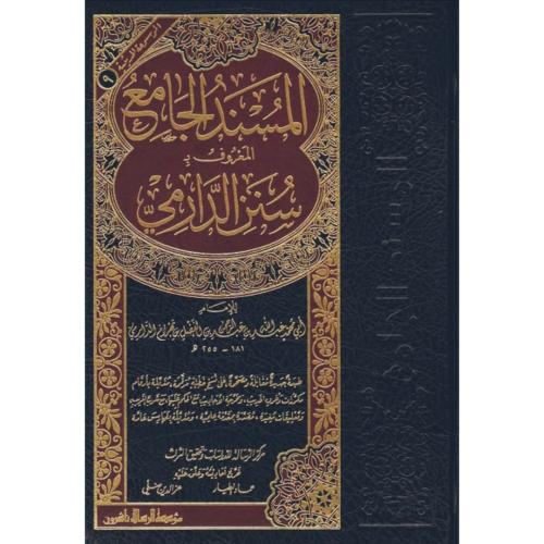 المسند الجامع المعروف بــ سنن الدارمي