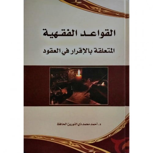 القواعد الفقهية المتعلقة بالاقرار في العقود