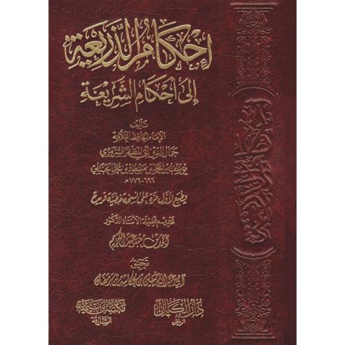 احكام الذريعة الى احكام الشريعة