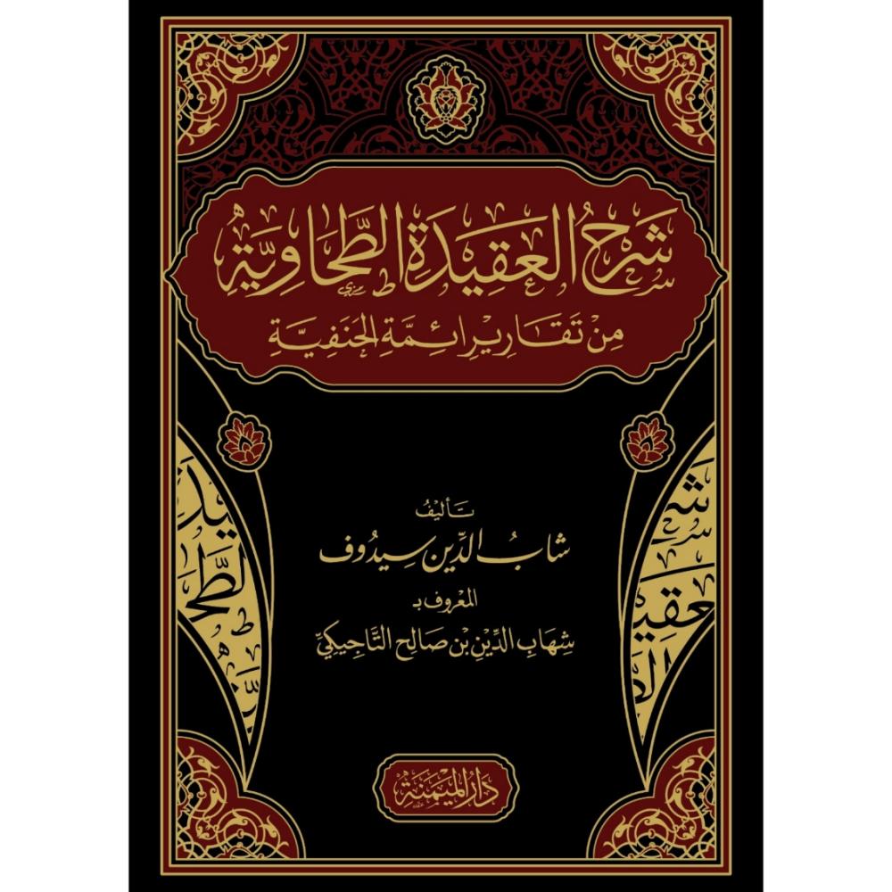 شرح العقيدة الطحاوية من تقارير ائمة الحنفية