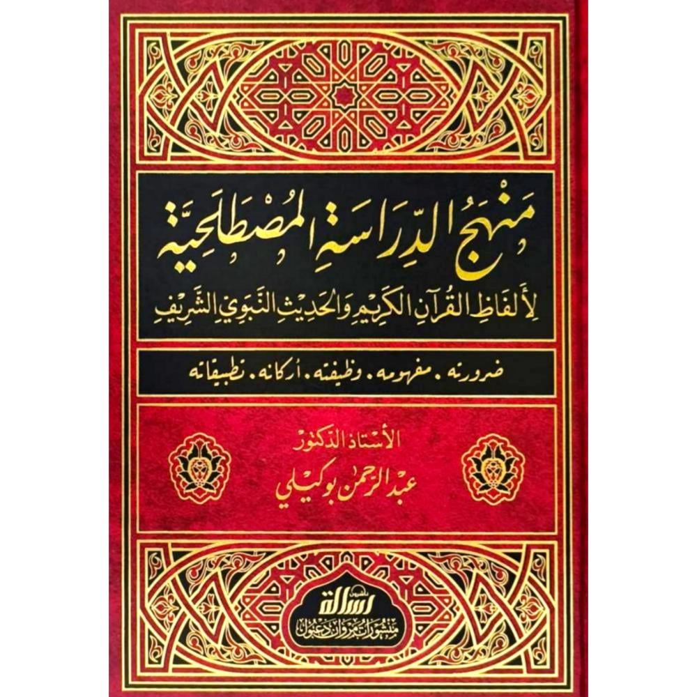 منهج الدراسة المصطلحية لالفاظ القران الكريم والحديث النبوي الشريف