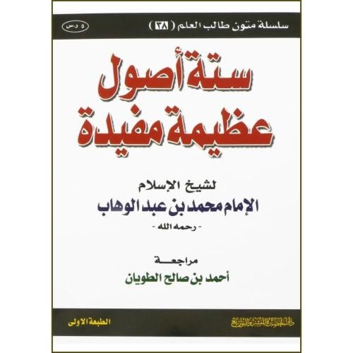 ستة اصول عظيمة مفيدة