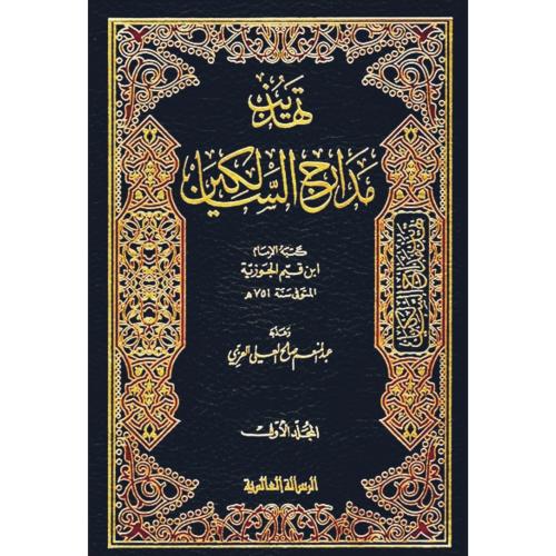 تهذيب مدارج السالكين